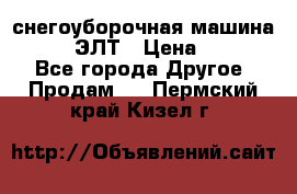 снегоуборочная машина MC110-1 ЭЛТ › Цена ­ 60 000 - Все города Другое » Продам   . Пермский край,Кизел г.